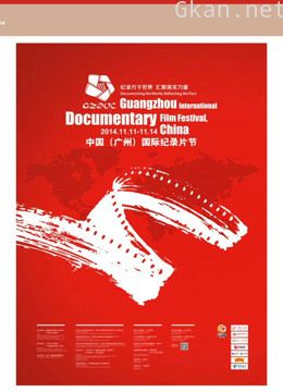 2014中国(广州)国际纪录片