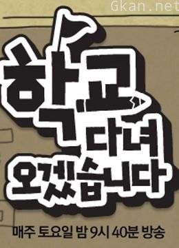 韩版我去上学啦