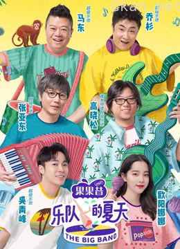 乐队的夏天 第一季