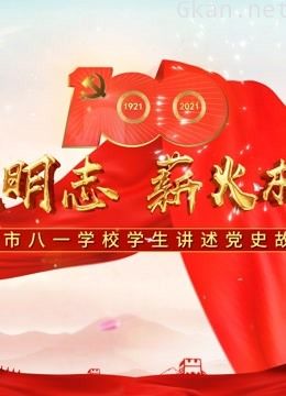 读史明志,薪火相传