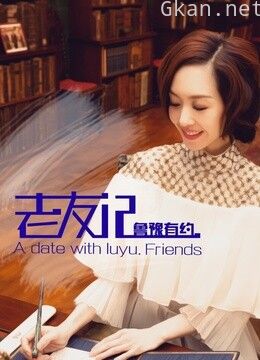 鲁豫有约老友记 第一季