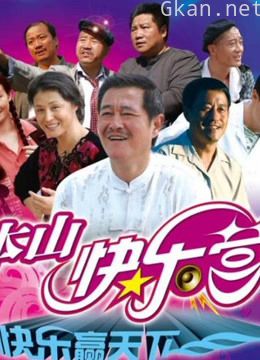 《本山快乐营》爆笑精彩片段