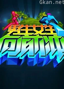 男生女生向前冲 第八季