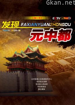 发现元中都