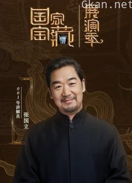 国家宝藏·展演季