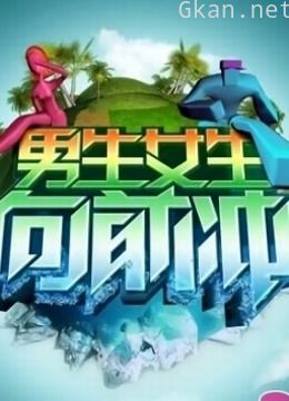 男生女生向前冲 第十季