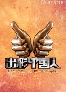 出彩中国人 第一季