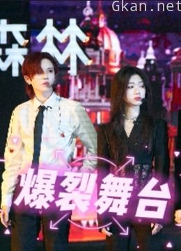 《爆裂舞台》精彩瞬间