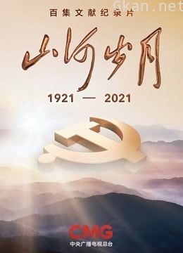 山河岁月