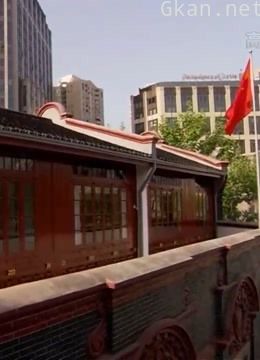 中国红色征程的初心之地红色里弄