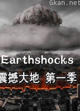 震撼大地 第一季