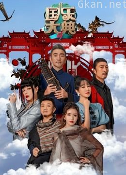 国乐大典 第四季