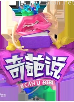 奇葩说精彩合集