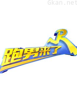 跑男来了 第五季