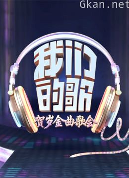 我们的歌·贺岁金曲