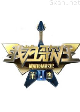 我为歌狂 第二季