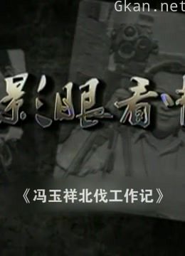 冯玉祥北伐工作记