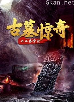 古墓惊奇