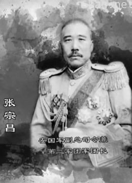 “混世魔王”张宗昌被暗杀的背后故事