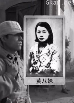 太湖一霸黄八妹与日军的较量