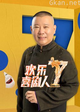 欢乐喜剧人 第七季