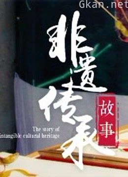 非遗故事