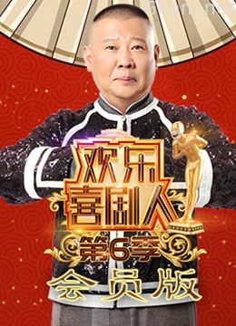 欢乐喜剧人 第六季会员版