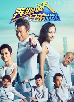 奔跑吧兄弟 第二季