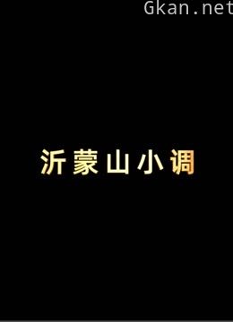 跨越时代的旋律