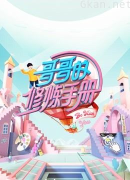 哥哥的修炼手册