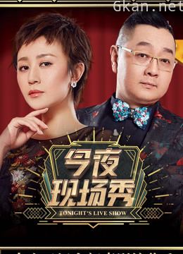 今夜现场秀
