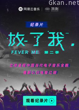 放刺电音纪录片系列《放了我》 第二季:上演现代电音人生活图鉴