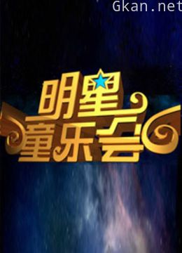 明星童乐会