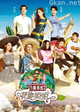 花样姐姐 第二季