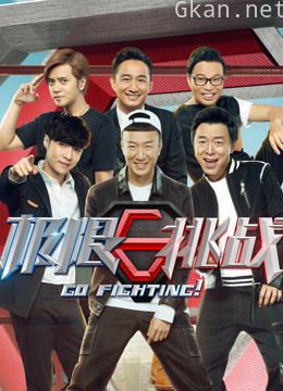 极限挑战 第三季