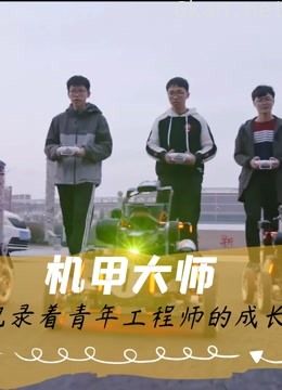 机甲大师纪录片