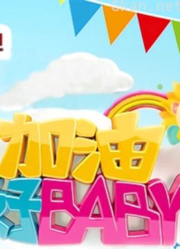 加油好baby 第一季