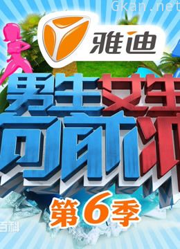 男生女生向前冲 第六季