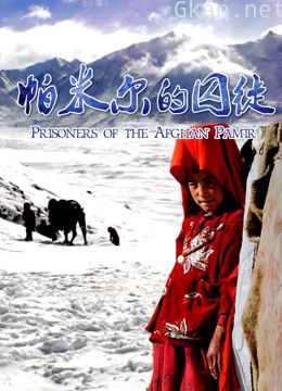 帕米尔的囚徒