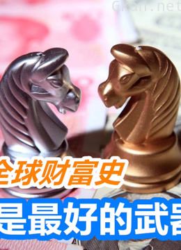 经济战|货币武器