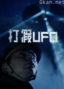 打假ufo 第一季