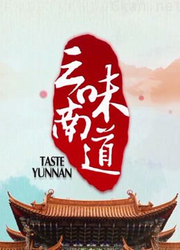 《经典人文地理》——味道云南