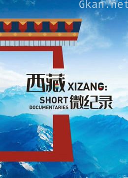 西藏微纪录 第二季