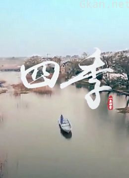 四 季
