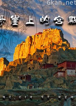 悬崖上的宫殿