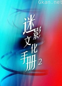 迷影文化手册 第二季