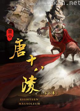 关中唐十八陵( 第二季)