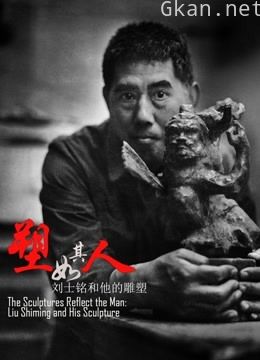 塑如其人:刘士铭和他的雕塑