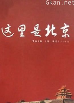这里是北京