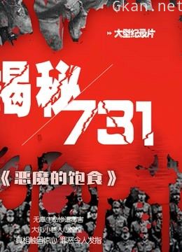 恶魔的饱食 第一季